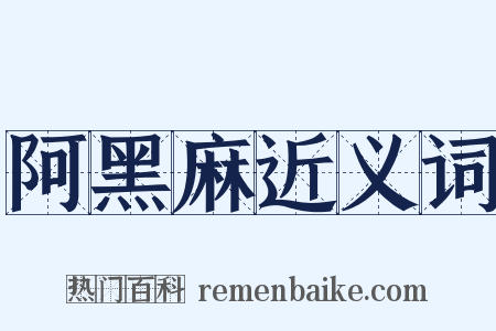 阿黑麻近义词是什么意思的图片